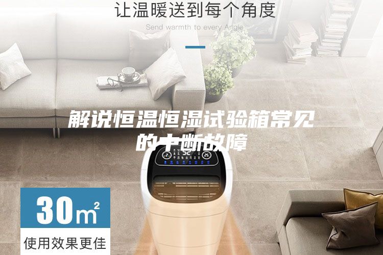 解說(shuō)恒溫恒濕試驗箱常見(jiàn)的中斷故障