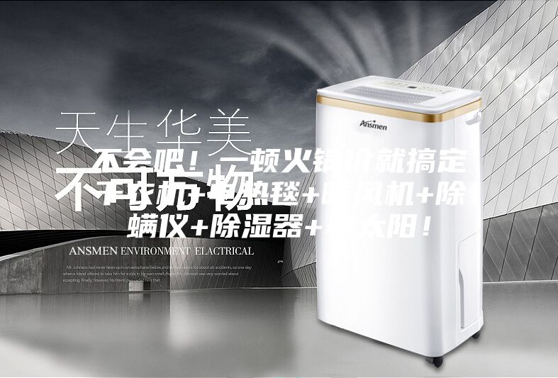 不會(huì )吧！一頓火鍋價(jià)就搞定干衣機+電熱毯+暖風(fēng)機+除螨儀+除濕器+小太陽(yáng)！