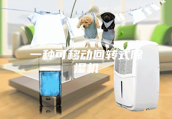 一種可移動(dòng)回轉式除濕機