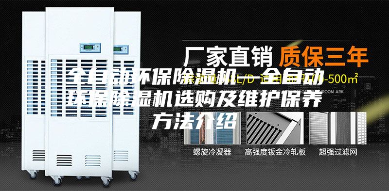 全自動(dòng)環(huán)保除濕機—全自動(dòng)環(huán)保除濕機選購及維護保養方法介紹