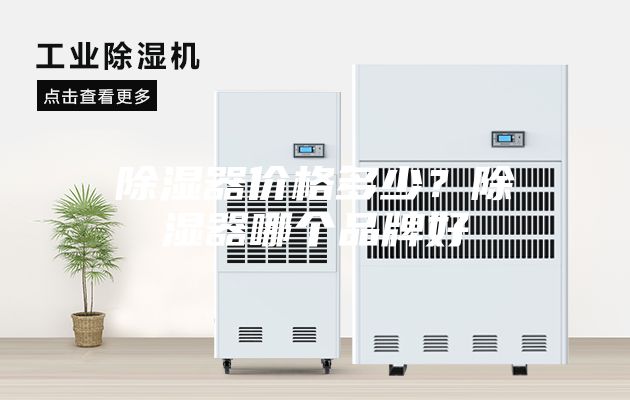 除濕器價(jià)格多少？除濕器哪個(gè)品牌好