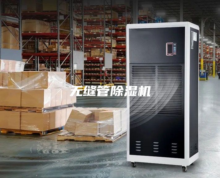 無(wú)縫管除濕機