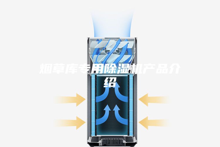煙草庫專(zhuān)用除濕機產(chǎn)品介紹