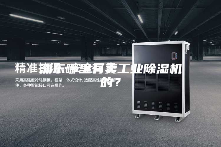 浦東哪里有賣(mài)工業(yè)除濕機的？