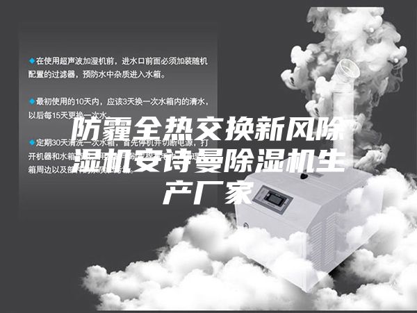 防霾全熱交換新風(fēng)除濕機安詩(shī)曼除濕機生產(chǎn)廠(chǎng)家