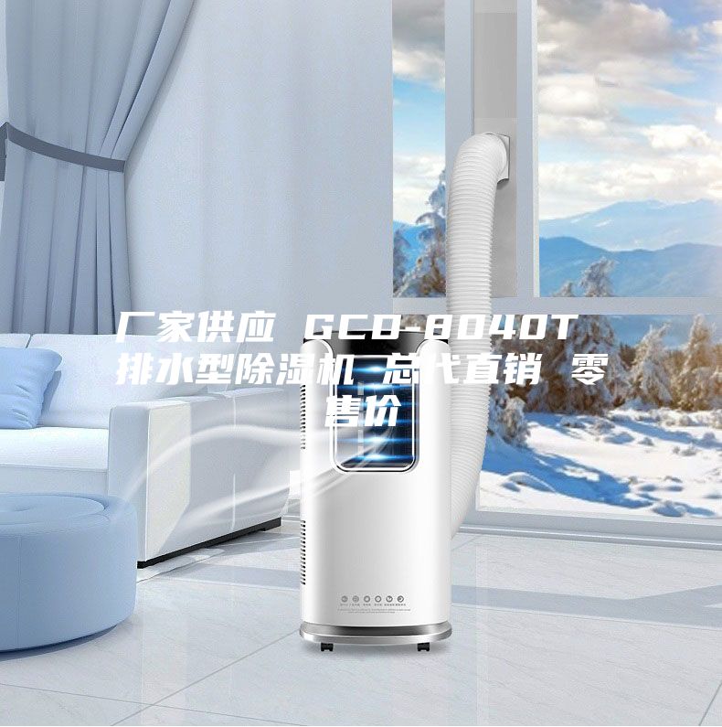 廠(chǎng)家供應 GCD-8040T 排水型除濕機 總代直銷(xiāo) 零售價(jià)
