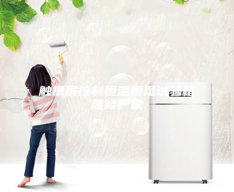 觸摸屏控制恒溫恒濕試驗箱維修廠(chǎng)家