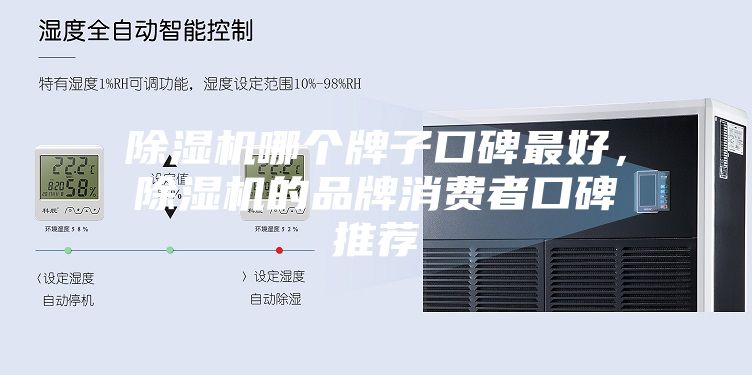 除濕機哪個(gè)牌子口碑最好，除濕機的品牌消費者口碑推薦