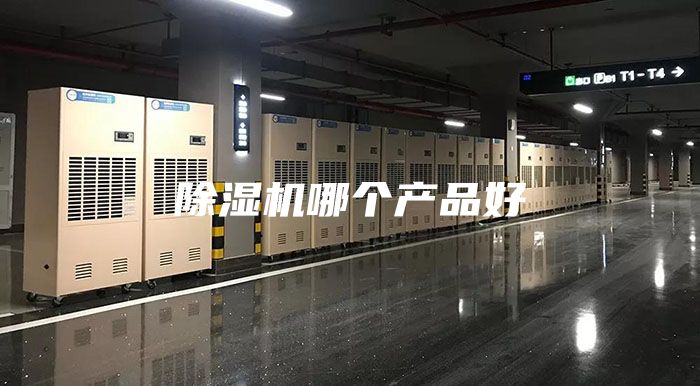 除濕機哪個(gè)產(chǎn)品好