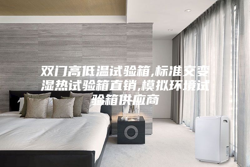 雙門(mén)高低溫試驗箱,標準交變濕熱試驗箱直銷(xiāo),模擬環(huán)境試驗箱供應商