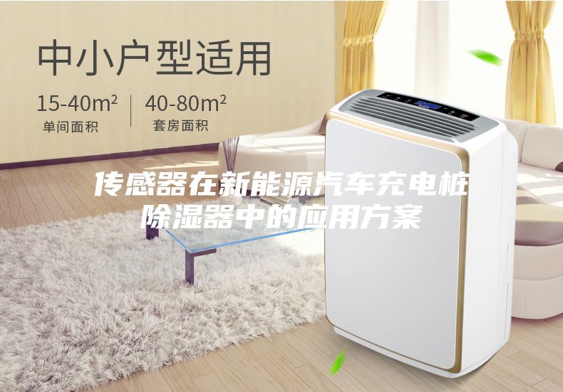 傳感器在新能源汽車(chē)充電樁除濕器中的應用方案