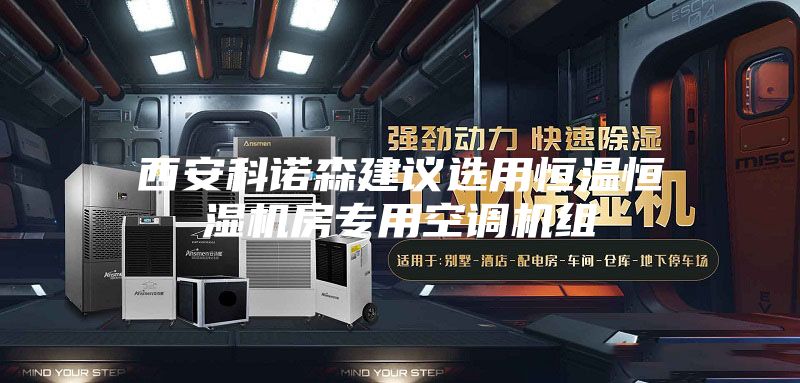 西安科諾森建議選用恒溫恒濕機房專(zhuān)用空調機組