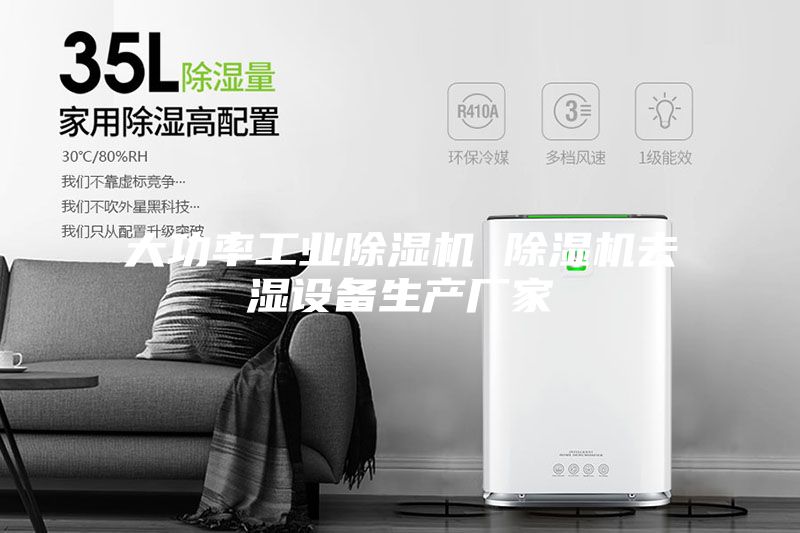 大功率工業(yè)除濕機 除濕機去濕設備生產(chǎn)廠(chǎng)家