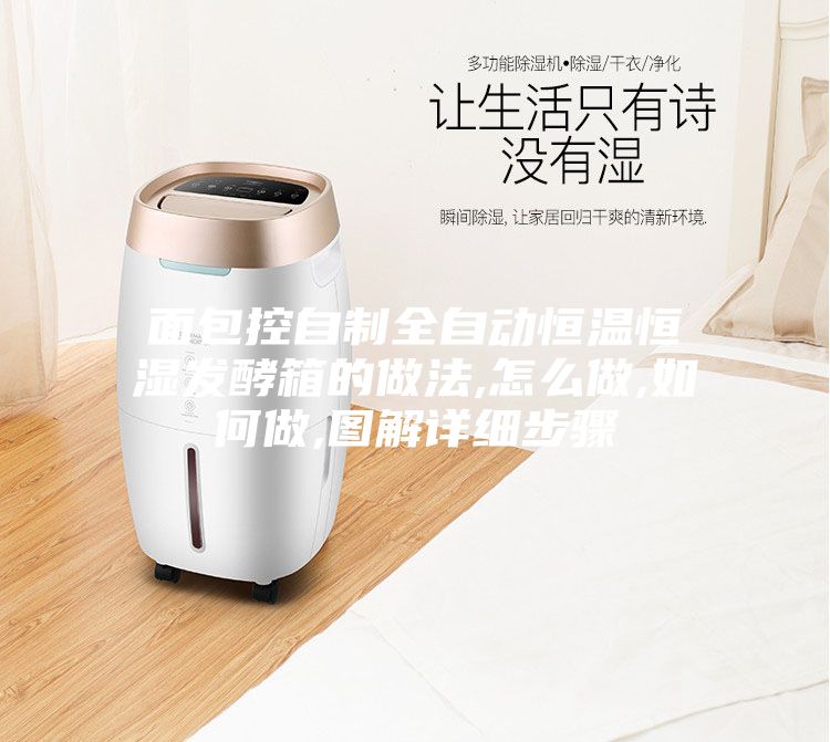 面包控自制全自動(dòng)恒溫恒濕發(fā)酵箱的做法,怎么做,如何做,圖解詳細步驟
