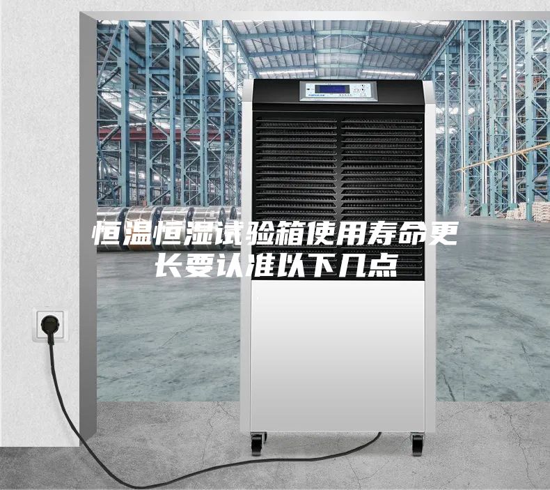 恒溫恒濕試驗箱使用壽命更長(cháng)要認準以下幾點(diǎn)