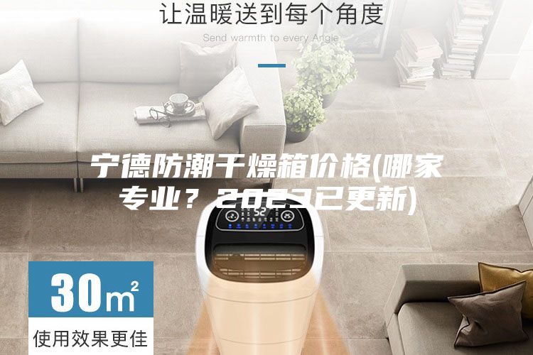 寧德防潮干燥箱價(jià)格(哪家專(zhuān)業(yè)？2023已更新)