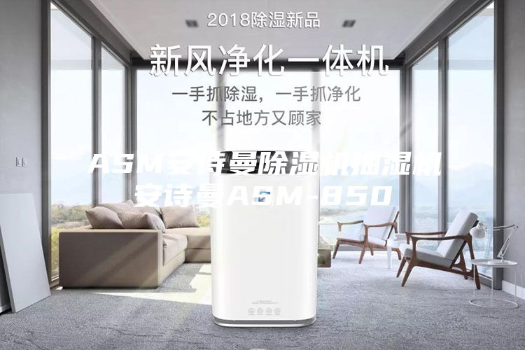ASM安詩(shī)曼除濕機抽濕機安詩(shī)曼ASM-850