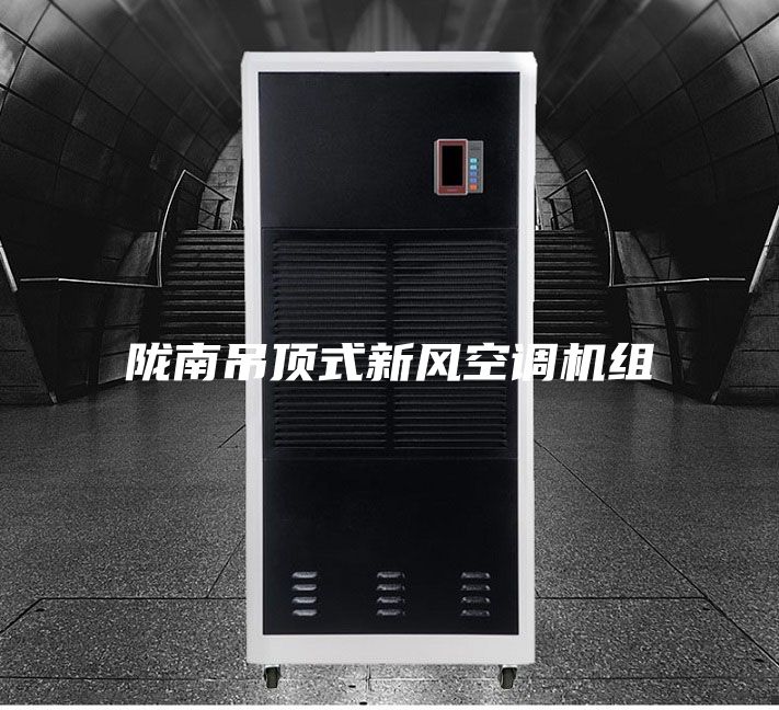 隴南吊頂式新風(fēng)空調機組