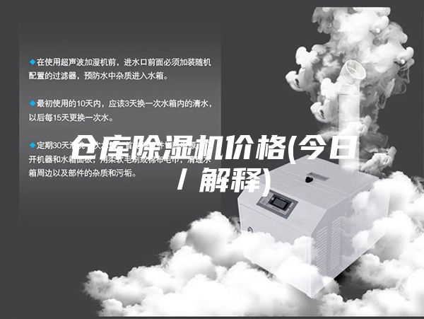 倉庫除濕機價(jià)格(今日／解釋)