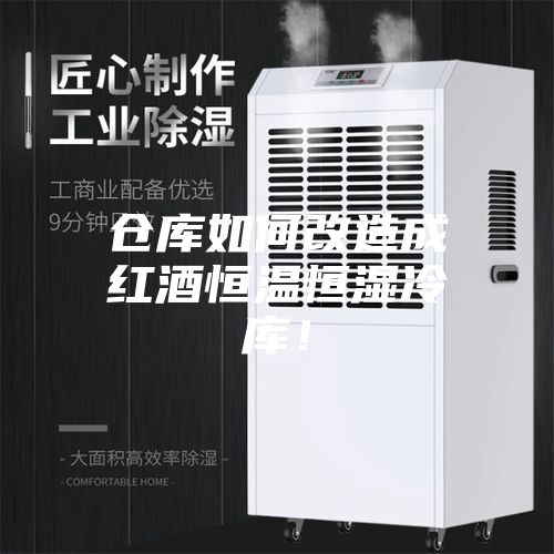 倉庫如何改造成紅酒恒溫恒濕冷庫！