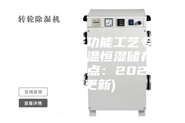 陽(yáng)江電子功能工藝專(zhuān)用材料恒溫恒濕儲存柜品牌(特點(diǎn)：2023已更新)