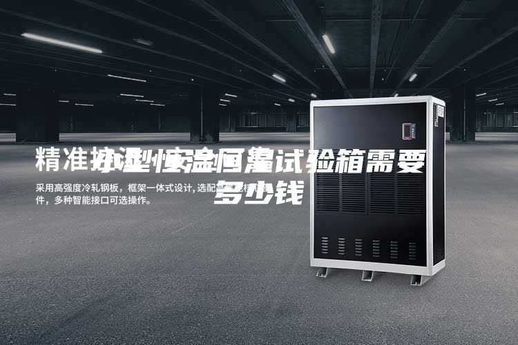 小型恒溫恒濕試驗箱需要多少錢(qián)