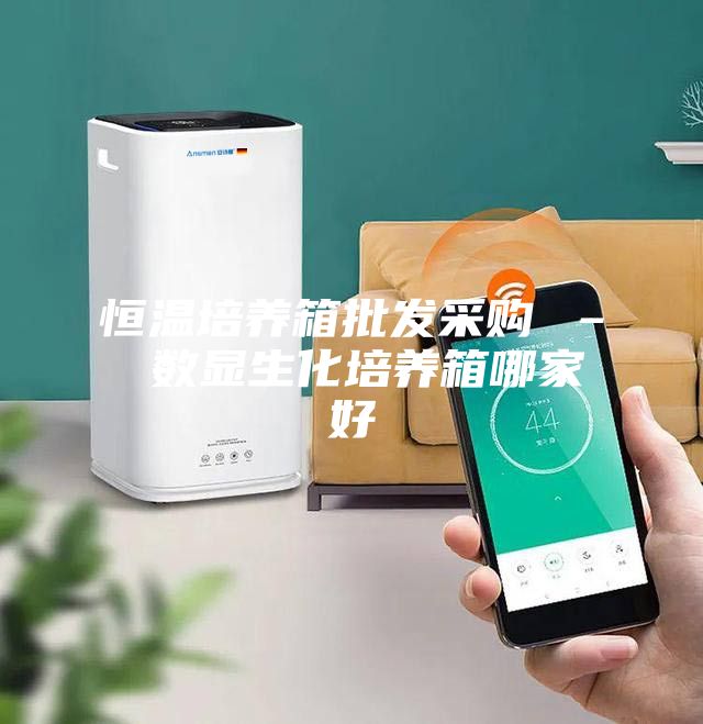 恒溫培養箱批發(fā)采購 – 數顯生化培養箱哪家好