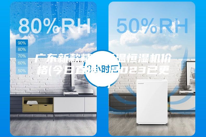 廣東新款精密恒溫恒濕機價(jià)格(今日直選：2023已更新)