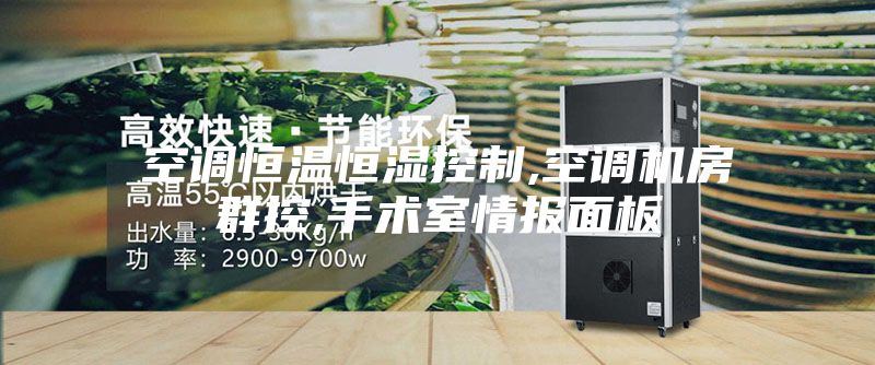 空調恒溫恒濕控制,空調機房群控,手術(shù)室情報面板