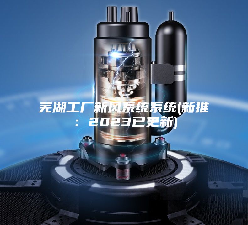 蕪湖工廠(chǎng)新風(fēng)系統系統(新推：2023已更新)
