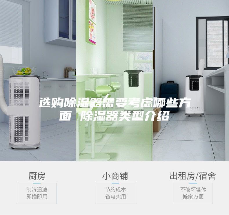 選購除濕器需要考慮哪些方面 除濕器類(lèi)型介紹