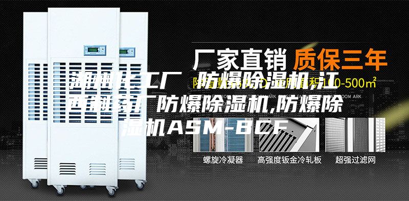 湖州化工廠(chǎng) 防爆除濕機,江西制藥廠(chǎng)防爆除濕機,防爆除濕機ASM-BCF