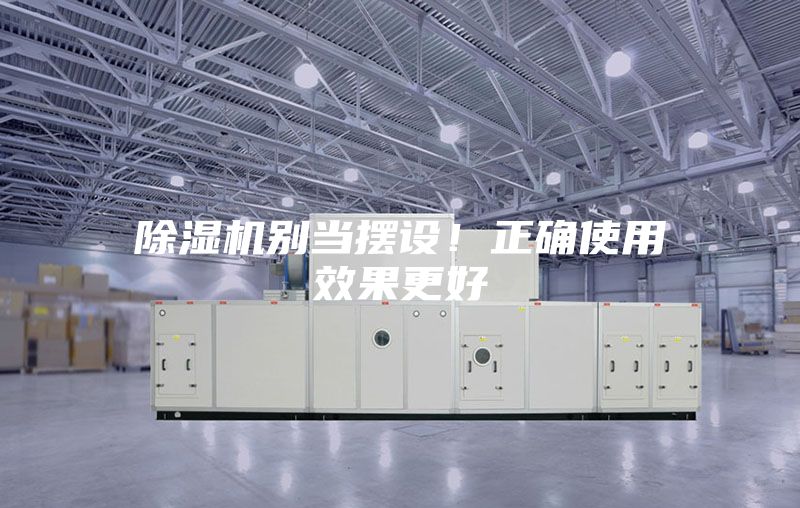 除濕機別當擺設！正確使用效果更好