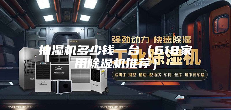 抽濕機多少錢(qián)一臺（618家用除濕機推薦）