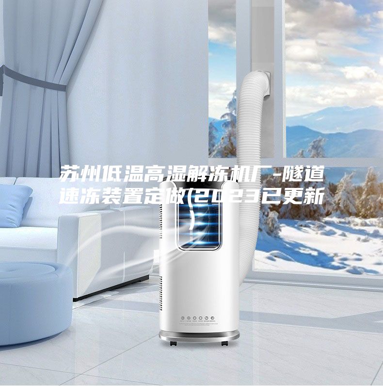 蘇州低溫高濕解凍機廠(chǎng)-隧道速凍裝置定做(2023已更新)