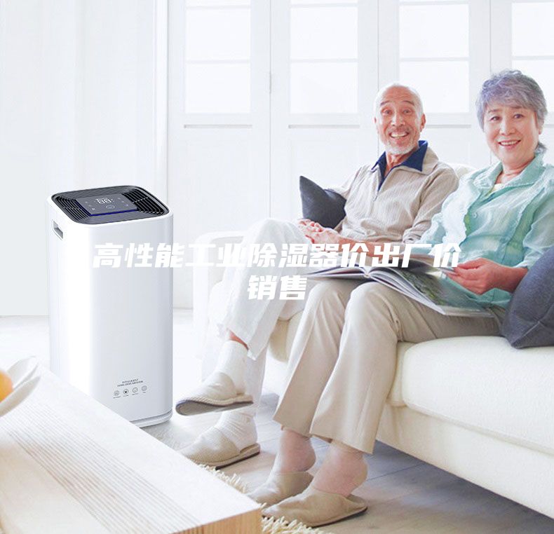 高性能工業(yè)除濕器價(jià)出廠(chǎng)價(jià)銷(xiāo)售