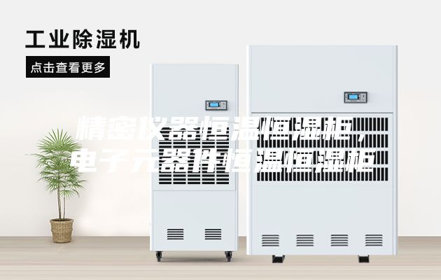精密儀器恒溫恒濕柜，電子元器件恒溫恒濕柜