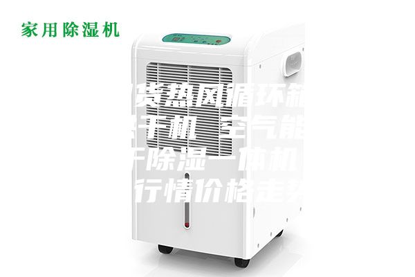 【現貨熱風(fēng)循環(huán)箱 果蔬烘干機 空氣能菜干烘干除濕一體機】今日行情價(jià)格走勢