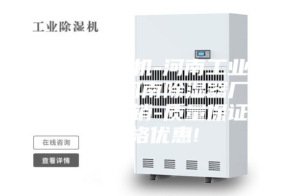 河南除濕機-河南工業(yè)除濕機-河南除濕器廠(chǎng)家現貨直銷(xiāo)-質(zhì)量保證-價(jià)格優(yōu)惠!