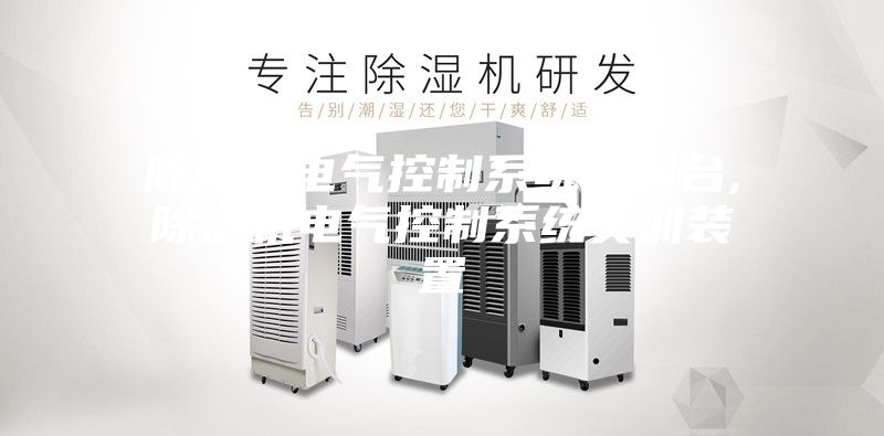 除濕機電氣控制系統實(shí)訓臺,除濕機電氣控制系統實(shí)訓裝置