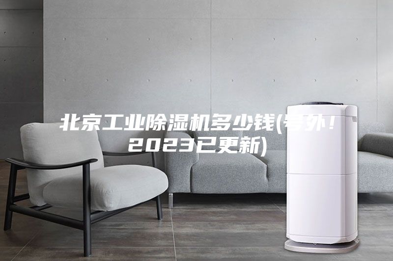 北京工業(yè)除濕機多少錢(qián)(號外！2023已更新)
