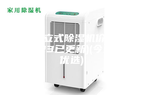 南通立式除濕機價(jià)格(2023已更新)(今日／優(yōu)選)