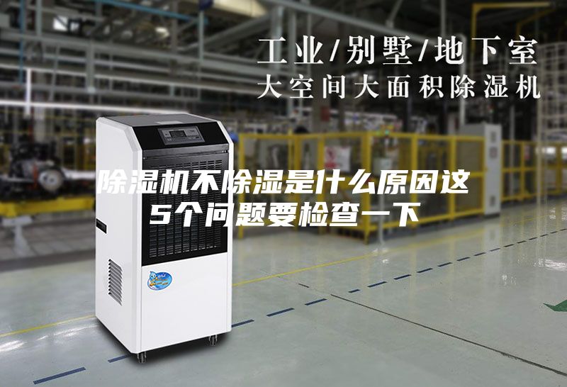 除濕機不除濕是什么原因這5個(gè)問(wèn)題要檢查一下