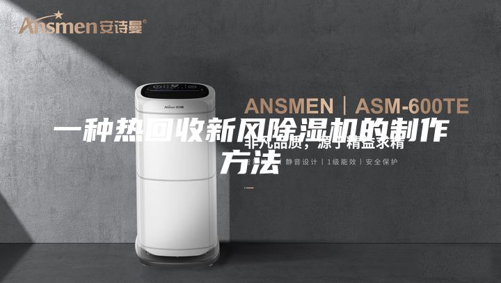 一種熱回收新風(fēng)除濕機的制作方法