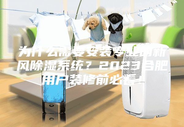 為什么需要安裝專業的新風除濕系統？2023合肥用戶裝修前必看！