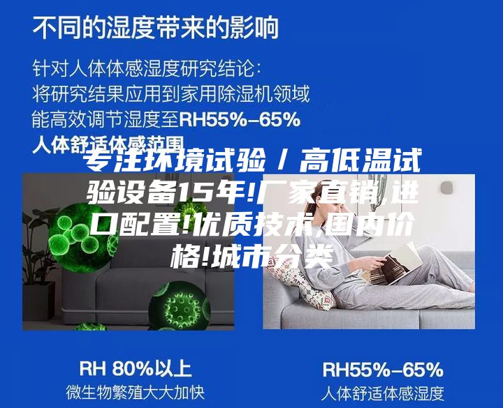 專(zhuān)注環(huán)境試驗／高低溫試驗設備15年!廠(chǎng)家直銷(xiāo),進(jìn)口配置!優(yōu)質(zhì)技術(shù),國內價(jià)格!城市分類(lèi)