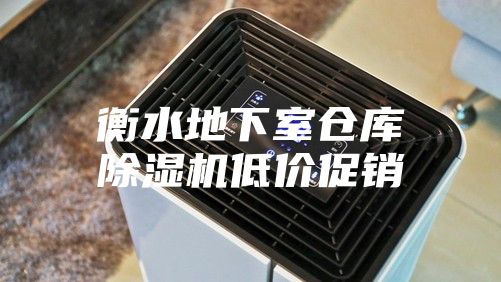 衡水地下室倉庫除濕機低價(jià)促銷(xiāo)