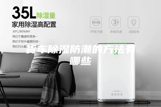 貨車(chē)除濕防潮的方法有哪些