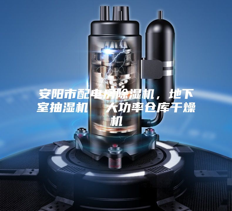 安陽(yáng)市配電房除濕機，地下室抽濕機  大功率倉庫干燥機