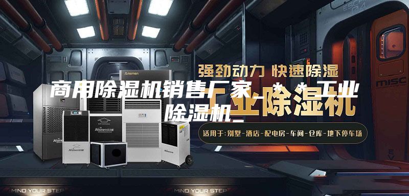 商用除濕機銷售廠家_＊＊工業除濕機_